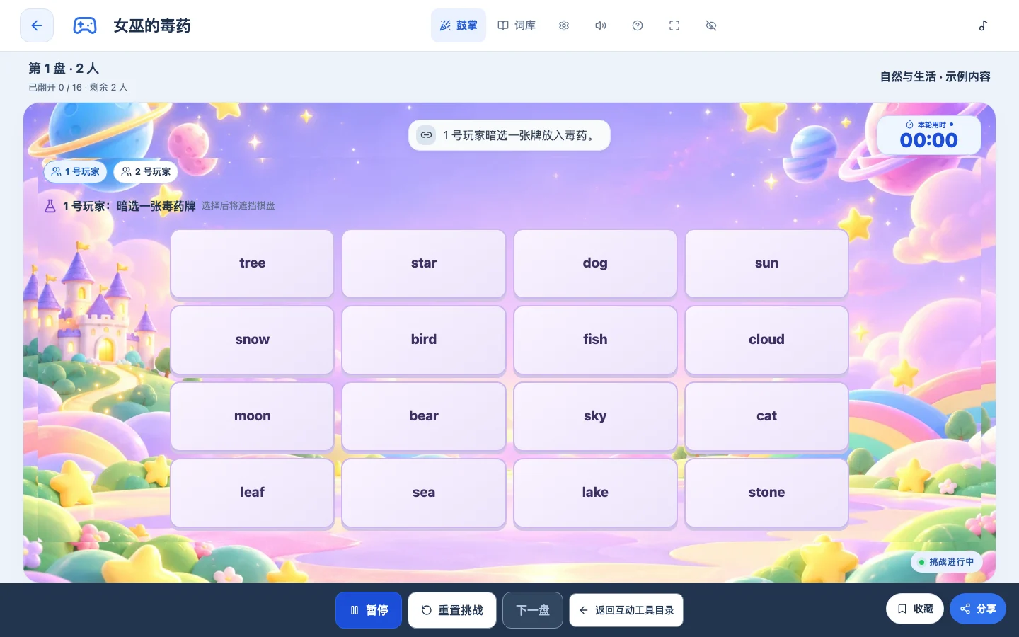 课跃奇境女巫的毒药实际界面:紫色幻想场景与单词卡片,参与者轮流选择卡牌。